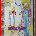 การ์ตูนบ้าน รักฉันหน่อยได้ไหม เล่มเดียวจบ