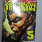 การ์ตูน GA-ROU-DEN ศึกยอดคน เล่มที่05 โดยYUMEMAKURA BAKU (xxเล่มจบ)