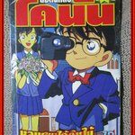 โคนัน ยอดนักสืบ ตอน หลุมศพใต้ต้นไม้ เล่มเดียวจบ /สนพ. FILM COMICS
