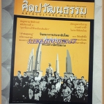 นิตยสารศิลปวัฒนธรรม ปีที่31 ฉบับ08 มิ.ย.2553;จินตนาการประชาธิปไตย,100ปีป่อเต็กตึ้ง,สภาพดี