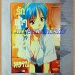 หนังสือการ์ตูนรักแท้แท้ของสาววัยหวาน เล่มเดียวจบ THEME BOOK สภาพดี