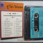 ขายเทปเพลงเก่า รวมเพลงลูกทุ่ง อัลบั้ม ปูไข่ไก่หลง