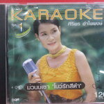 ซีดีเพลงไทยลูกทุ่ง คาราโอเกะ ศิริพร อำไพพงษ์ อัลบั้ม ม่วนบ่เซา โบว์รักสีดำ รวมฮิต ///ปกดี แผ่นมีรอยนิดเดียว