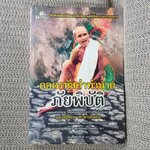 ถอดรหัสคำทำนายภัยพิบัติ / ทิพยจักร / สภาพดี 90 %