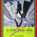 โลกที่เห็น เป็นอย่างที่คิด ผู้เขียน หนุ่มเมืองจันท์ (หนังสือบ้าน มือสอง) (สภาพ85-95%)