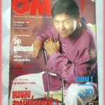 นิตยสารGM เล่มที่128 สิงหาคม 2537 ปกทรงสิทธิ์ สัมภาษณ์ วีระ มุสิกพงศ์ สภาพดี