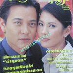 นิตยสารคู่สร้างคู่สม ฉบับที่0376 ปี2543 ปก อนุวัฒน์ ณัฐริกา (มุมปกมีรอยพับ)