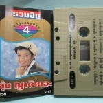 เทปเพลงไทยลูกทุ่ง ยุ้ย ญาติเยอะ อัลบั้ม รวมฮิตลูกทุ่งยอดนิยม 4