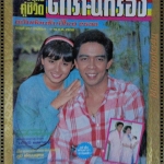 นิตยสารอนุทินคู่ชีวิตดาราน้กร้อง ฉบับที่217 ปี2530 ปก มาลิณี เพชรสตูล ตำหนิ ปกมีรอยเกือบขาด