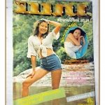 นิตยสารแมน ฉบับที่032 2521 สภาพดี