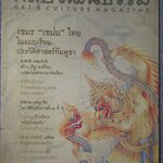 นิตยสารศิลปวัฒนธรรม ปี2546 ปีที่24 ฉบับ05 มีนาคม 2546 อ่าน เขมร เขม่น ไทย, ธงชาติ เพลงชาติ