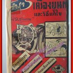 ตำราเครื่องยนต์กับวิธีแก้ไข โดย ว.สารคาม พิมพ์4 2496 (หนังสือบ้าน มือสอง) (สภาพ70%)