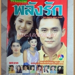 นิตยสารเรื่องย่อละคร พลังรัก ปี2541 สภาพดี