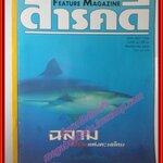 นิตยสารสารคดี ฉบับที่160 ปีที่14 2541 ฉลาม หนูทดลอง แรงงานต่างด้าว