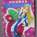 การ์ตูนบ้าน MELLOW ผู้ชายบานฉ่ำ เล่ม8 สนพ.Animate สภาพปานกลาง