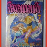 การ์ตูนบ้าน จอมคนแดนฝัน เล่ม07 สนพ.วิบูลย์กิจ (ปก30บาท)(14เล่มจบ)