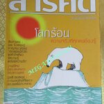 นิตยสารสารคดี ฉบับที่265 ปี2550 โลกร้อน, ปีใหม่มูเซอ