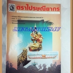 วารสารตราไปรษณียากร หนังสือแสตมป์ ปีที่27 ฉบับที่04 พฤศจิกายน 2539สภาพดี