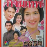 นิตยสารเรื่องย่อละครโทรทัศน์ ทัณฑ์กามเทพ พัชราภา ไชยเชื้อ นุติ เขมะโยธิน ปี2544