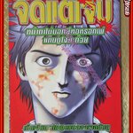 การ์ตูนบ้าน จืดแต่จบ เล่มเดียวจบ สนพ.ULTIMATE COMICS