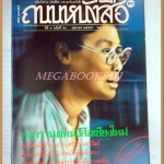นิตยสารถนนหนังสือ ปีที่1 ฉบับที่10 เมษายน 2527 สภาพดี เปิดแฟ้มชีวิตและงานศรีฟ้า ลดาวัลย์