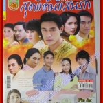 นิตยสารเรื่องย่อละครโทรทัศน์ สุดแค้นแสนรัก ปี2558 รัดเกล้า อามระดิษ พัชฏะ นามปาน