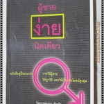 ผู้ชายง่ายนิดเดียว โดยโสภาพรรณ รัตนัย