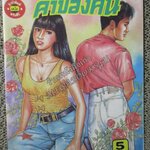 การ์ตูนไทยเล่มละบาท ปก5บาท เรื่อง ค่าของคน โดย *** ในเล่มมีการ์ตูนของ อำพล เสาเหม