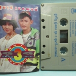เทปเพลงไทยลูกทุ่ง สุนารี เอกพจน์ อัลบั้ม คู่ขวัญคู่เพลง ชุด3