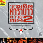 VCD Karaoke,คาราบาว - รวมฮิตคาราบาว ควายทอง 2 (Carabao)(2545)