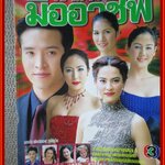 นิตยสารเรื่องย่อละครโทรทัศน์ เจ้าสาวมืออาชีพ ปี2544 สภาพดี มาช่า วัฒนพานิช ชาตโยดม หิรัญยัษฐิติ