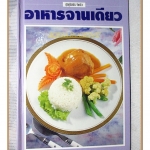 อาหารจานเดียว โดย สนพ.แสงแดด