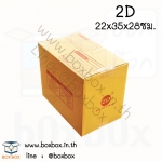 กล่องพัสดุฝาชน size 2D (22x35x28ซม) (ไซส์นี้สั่งซื้อผ่านไลน์เท่านั้นค่ะ Line : @boxbox)