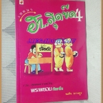 เทศนาฮาสุดขีด เล่ม4 รวมสุดยอดอารมณ์ขัน พระพยอม กัลยาโณ โดย สมคิด ลวางกูร