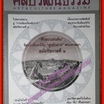 นิตยสารศิลปวัฒนธรรม ปีที่31 ฉบับ06 เม.ย.2553;ศรีษะแผ่นดิน,ยักษ์วัดโพธิ์ ไทยทำไทยใช้ ไม่ใช่ของจีน,สภาพดี