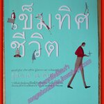 เข็มทิศชีวิต โดย ฐิตินาถ ณ พัทลุง (มือสอง) (สภาพ85-95%)