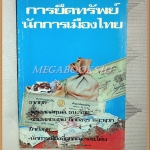 การยึดทรัพย์นักการเมืองไทย