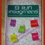 9 แยกเศรษฐศาสตร์ ผู้เขียน สมพร กิตติโสภากูร (มือสอง) (สภาพ85-95%)