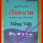 สนุกกับภาษาเวียดนาม หนังสือชุดภาษาอาเซียน โดย สรตี ปรีชาปัญญากุล (มือสองจากห้องสมุด) (สภาพ70-90%)