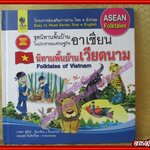 นิทานพื้นบ้านเวียดนาม ชุดนิทานพื้นบ้านในประชาคมเศรษฐกิจอาเซียน (มือสองจากห้องสมุด) (สภาพ70-80%)