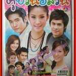 นิตยสารเรื่องย่อละครโทรทัศน์ คู่ป่วนอลวน ปี2551 วีรภาพ สุภาพไพบูลย์ ภัทรธิดา พัชรวีระพงษ์