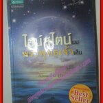 ไอน์สไตน์พบ พระพุทธเจ้าเห็น โดย ท.พ. สม สุจีรา (มือสอง) (สภาพ85-95%)