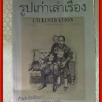 รูปเก่าเล่าเรื่อง L'ILLUSTRATION By พิษณุ จันทร์วิทัน
