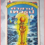 หนังสือเด็กชุดวรรณกรรมลึกลับซ่อนเงื่อน คำสาปเทวรูป เขียนโดย กาบี วอเตอร์ส สภาพดี