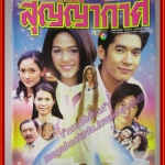 นิตยสารเรื่องย่อละครโทรทัศน์ หัวใจในสุญญากาศ วีรภาพ สุภาพไพบูลย์ อารยา เอ ฮาร์เก็ต ปี2544