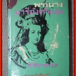 พระนางมารีอังตัวเนท (Le Chevalier de Maison-Rouge) / ศรียาตรา (สันปกมีรอยขาดประมาณ2นิ้ว) (สภาพ70%) (กระดาษเหลืองตามเวลา)