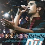 DVD Concert,ถึงไหนถึงกัน