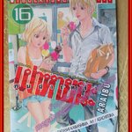 การ์ตูนบ้าน คนผ่าเหล่าเผ่าหายนะ เล่ม16 ปก45บาท สนพ.วิบูลย์กิจ (ครบชุด21เล่มจบ)