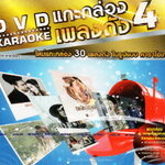 DVD Karaoke,แกะกล่องเพลงดัง 4 ใหม่แกะกล่อง 30 เพลงดัง (ดีวีดี คาราโอเกะ)(2558)