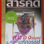 นิตยสารสารคดี ฉบับที่235 ปีที่20 2547 สมอง ออร์เคสตร้าเด็ก ดูนกในพม่า